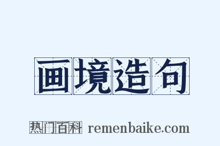 画境造句是什么意思的图片